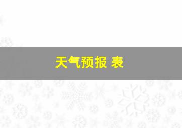 天气预报 表